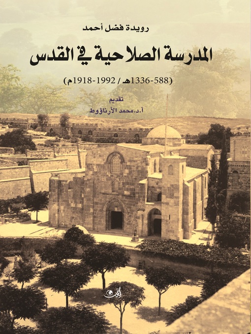 Cover image for المدرسة الصلاحية في القدس (588 - 1336 هـ / 1192 - 1918م)